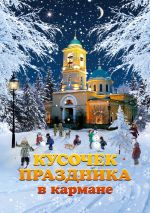 Скачать книгу Кусочек праздника в кармане автора Дарья Новакова