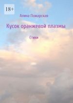 Скачать книгу Кусок оранжевой плазмы автора Алина Пожарская