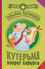 Скачать книгу Кутерьма вокруг хирурга автора Татьяна Луганцева