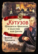 Скачать книгу Кутузов. Победитель Наполеона и нашествия всей Европы автора Валерий Шамбаров