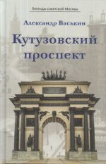 Скачать книгу Кутузовский проспект автора Александр Васькин