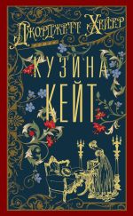 Новая книга Кузина Кейт автора Джорджетт Хейер