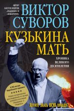 Скачать книгу Кузькина мать автора Виктор Суворов