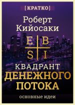 Скачать книгу Квадрант денежного потока. Роберт Кийосаки. Кратко автора Культур-Мультур