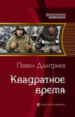 Скачать книгу Квадратное время автора Павел Дмитриев