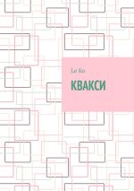 Скачать книгу Квакси автора Le Ko