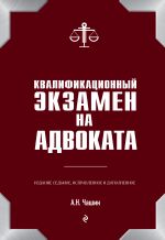 Скачать книгу Квалификационный экзамен на адвоката автора Александр Чашин