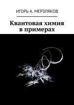 Скачать книгу Квантовая химия в примерах автора Игорь Мерзляков