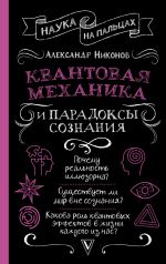 Скачать книгу Квантовая механика и парадоксы сознания автора Александр Никонов