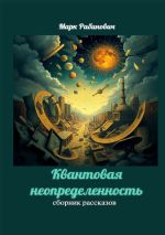 Скачать книгу Квантовая неопределенность. Сборник рассказов автора Марк Рабинович