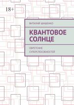 Новая книга Квантовое Солнце. Обретение суперспособностей автора Виталий Шишенко