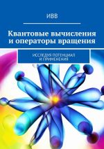 Скачать книгу Квантовые вычисления и операторы вращения. Исследуя потенциал и применения автора ИВВ