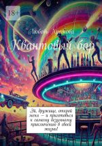 Скачать книгу Квантовый бар автора Любовь Хромова