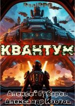 Скачать книгу Квантум автора Александр Изотов