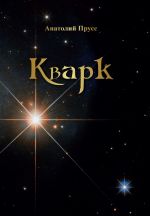 Скачать книгу Кварк автора Анатолий Прусс