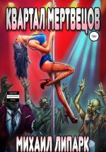 Скачать книгу Квартал мертвецов. Книга первая автора Михаил Липарк
