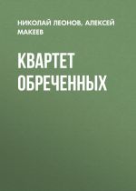 Скачать книгу Квартет обреченных автора Николай Леонов