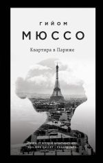 Скачать книгу Квартира в Париже автора Гийом Мюссо