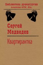 Скачать книгу Квартирантка автора Сергей Медведев