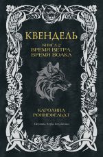 Скачать книгу Квендель. Книга 2. Время ветра, время волка автора Каролина Роннефельдт