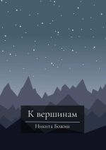 Скачать книгу К вершинам автора Никита Божин