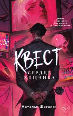 Новая книга Квест. Сердце хищника автора Наталья Шагаева