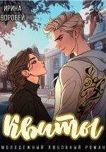 Новая книга Квиты автора Ирина Воробей