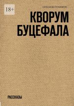 Скачать книгу Кворум Буцефала. Рассказы автора Александр Гельманов