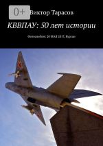 Скачать книгу КВВПАУ: 50 лет истории. Фотоальбом: 20 мая 2017, Курган автора Виктор Тарасов