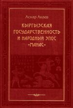 Скачать книгу Кыргызская государственность и народный эпос «Манас» автора Аскар Акаев