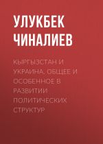 Скачать книгу Кыргызстан и Украина. Общее и особенное в развитии политических структур автора Улукбек Чиналиев