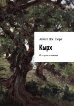 Скачать книгу Кырх. История шамана автора Аббат Дж. Верт