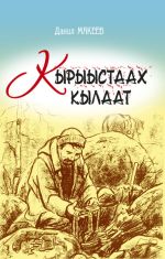 Скачать книгу Кырыыстаах кылаат автора Данил Макеев