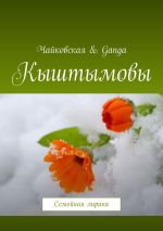 Скачать книгу Кыштымовы. Семейная лирика автора Чайковская & Ganga