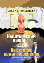 Скачать книгу Кыштымский карлик, или Как страус родил перепелку автора Ольга Гладышева