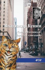 Скачать книгу Дорога к звездам автора Владимир Кунин