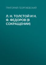 Скачать книгу Л. H. Толстой и Н. Ф. Федоров (в сокращении) автора Григорий Георгиевский