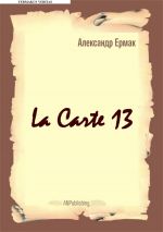Скачать книгу La carte – 13 автора Александр Ермак