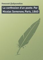 Скачать книгу La confession d'un poete. Par Nicolas Semenow, Paris, 1860 автора Николай Добролюбов
