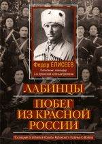 Новая книга Лабинцы. Побег из красной России. Последний этап Белой борьбы Кубанского Казачьего Войска автора Федор Елисеев