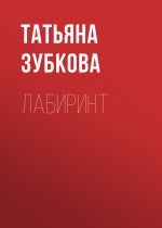 Скачать книгу Лабиринт автора Татьяна Зубкова