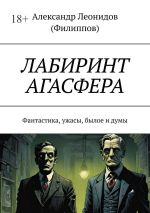 Скачать книгу Лабиринт Агасфера. Фантастика, ужасы, былое и думы автора Александр Леонидов (Филиппов)