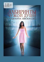 Скачать книгу Лабиринты чужой души. Книга 2 автора Людмила Евсюкова