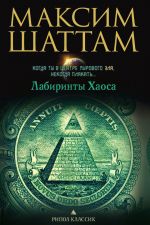 Скачать книгу Лабиринты хаоса автора Максим Шаттам