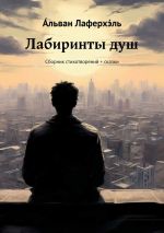 Скачать книгу Лабиринты душ. Сборник стихотворений + сказки автора А́льван Лаферхэ́ль