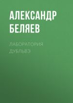 Скачать книгу Лаборатория Дубльвэ автора Александр Беляев