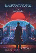 Скачать книгу Лаборатория R.E.D. автора Вадим Фарг