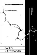 Скачать книгу Лагерь и литература. Свидетельства о ГУЛАГе автора Ренате Лахманн