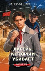 Новая книга Лагерь, который убивает автора Валерий Шарапов