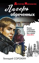 Скачать книгу Лагерь обреченных автора Геннадий Сорокин